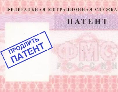 • Ходатайство на продление патента на работу