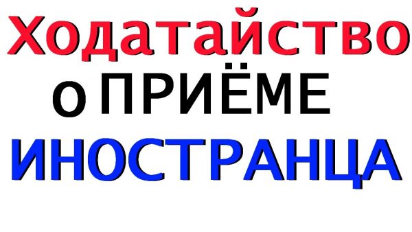 Ходатайство о приеме на работу иностранного гражданина